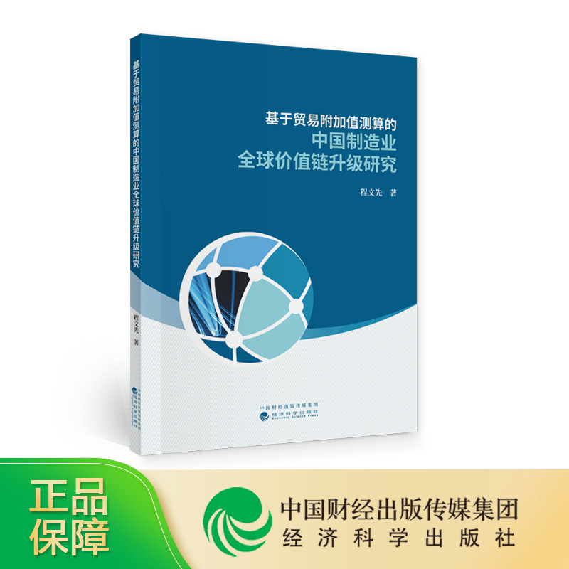 基于贸易附加值测算的中国制造业全球价值链升级研究--程文先/著