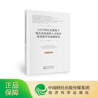 AACSB认证视角下地方高校商科人才培养质量提升的策略研究--杨宜 等/著