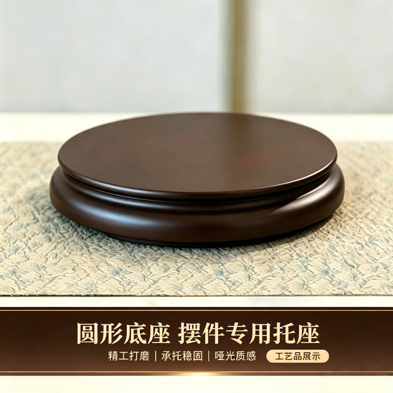 圆形摆件底座花盆奇石供奉佛像关公文玩鱼缸花盆香炉工艺品托架