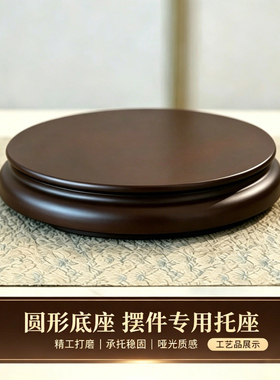 圆形摆件底座花盆奇石供奉佛像关公文玩鱼缸花盆香炉工艺品托架
