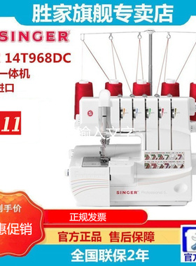 胜家14T968DC 绷缝 包缝一体机三针五线机
