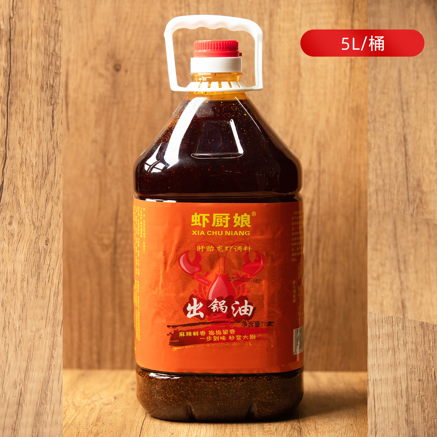 虾厨娘盱眙小龙虾出锅油5L商用