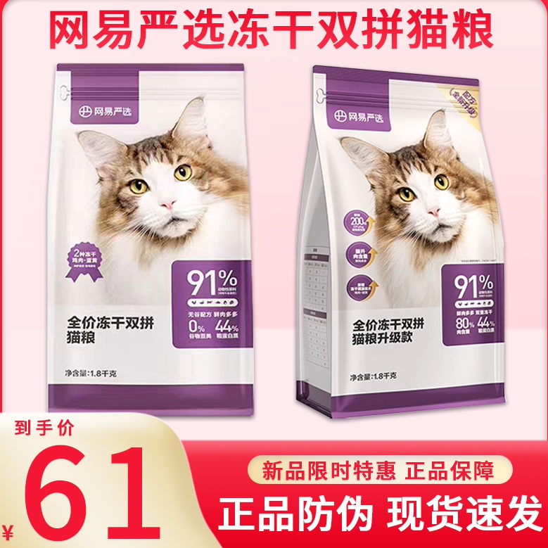 [官方正品]网易严选双拼冻干猫粮