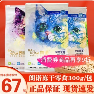 朗诺冻干鸡胸肉猫咪零食生骨肉三文鱼牛肉鸭肉成幼猫主食猫粮300g