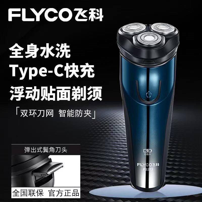 2026新款飞科剃须刀电动浮动三刀头充电刮胡刀智能车载剃头刀水洗
