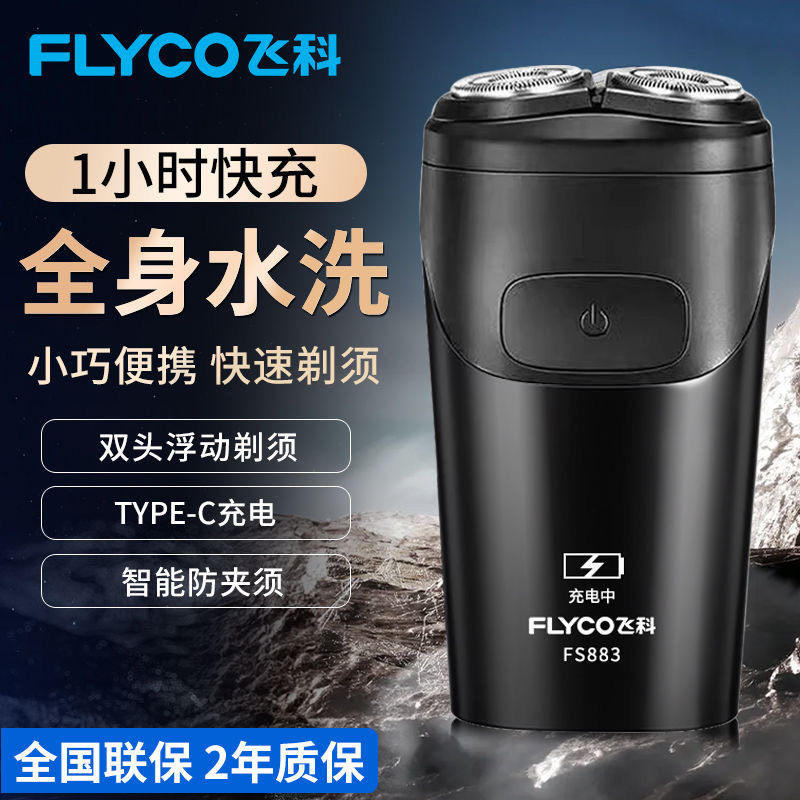 质保两年飞科电动剃须刀充电式智能浮动5D双刀头剃胡刀全身水洗