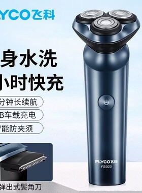 质保两年飞科剃须刀电动大功率浮动三刀头充电式刮胡刀车载剃胡刀