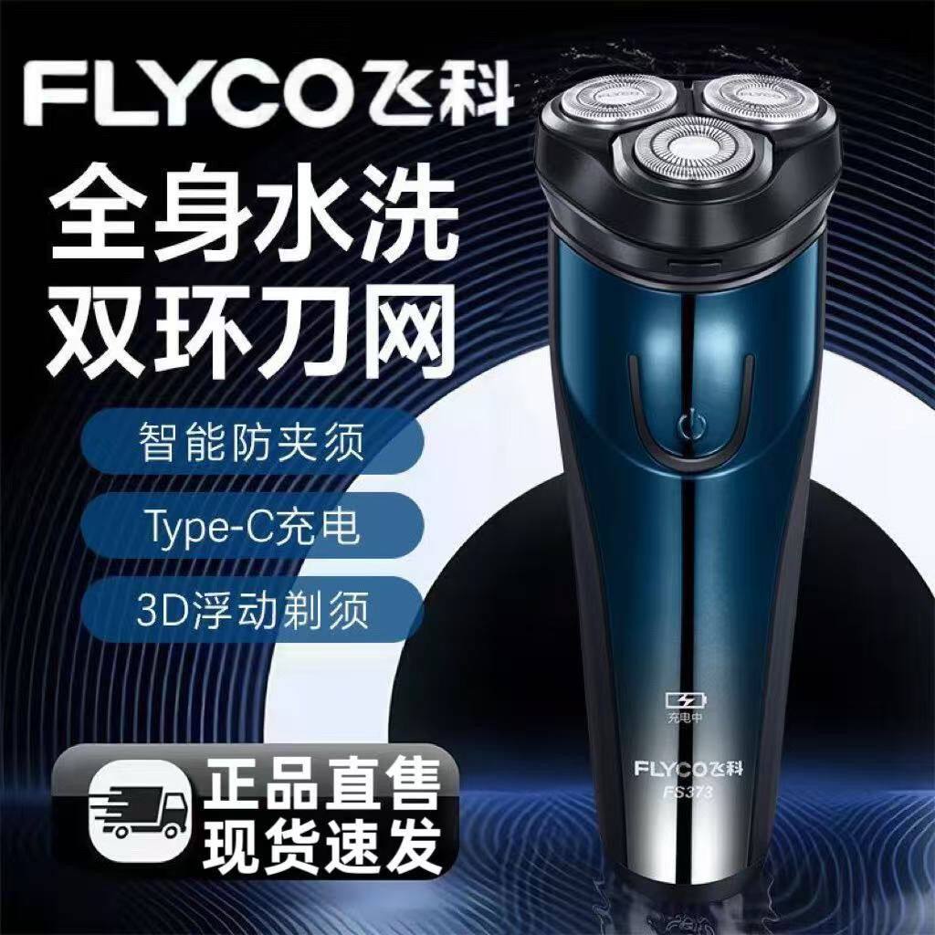 飞科博锐剃须刀电动多功能三刀头充电式刮胡刀智能车载剃头刀水洗