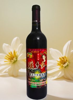 广西特产都安建兴瑶岭瑶乡红野生干红葡萄酒12度750ml单支特价