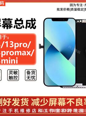 /总成显示屏/13PROMAX13pro3miPhone于ini14液晶屏幕/苹果13适用1