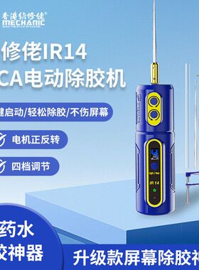 维修佬IR14充电款除胶神器手机屏幕硬胶干胶切割打磨一体机卷胶棒