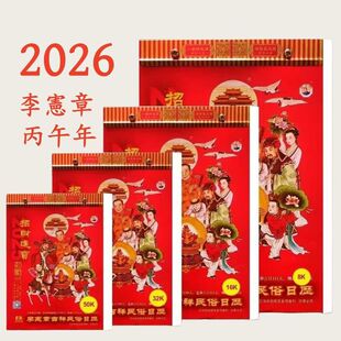 2026年李宪章正宗通胜日历马年家用挂历手撕传统黄历挂墙式老皇历