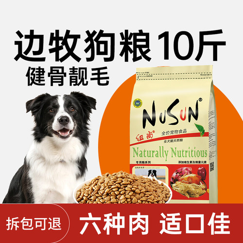 纽尚全犬期边牧狗粮10斤健骨补钙