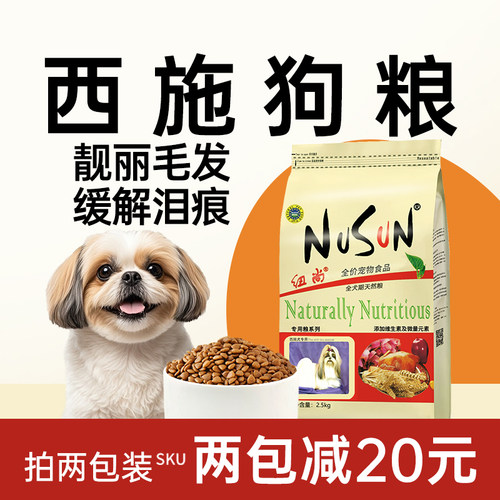 纽尚全犬期西施狗粮缓解泪痕美毛