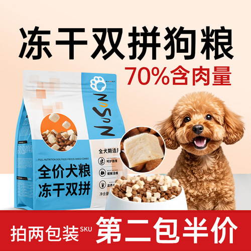 纽尚冻干双拼狗粮成犬幼犬通用