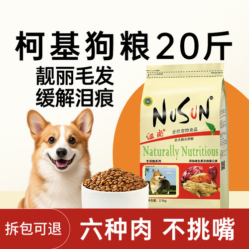 纽尚柯基狗粮20斤高含肉量专用粮