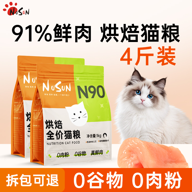N90鲜肉烘焙猫粮4斤0谷0肉粉高肉