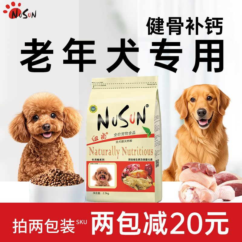 纽尚老年犬狗粮健骨补钙易吸收