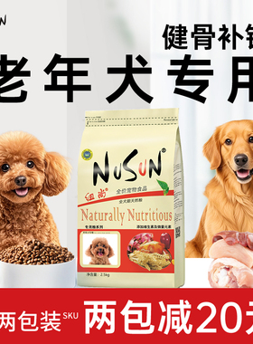 老年犬狗粮小型犬泰迪比熊专用全价老龄犬狗粮纽尚旗舰店官方正品