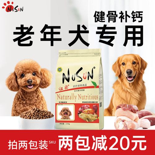 纽尚老年犬狗粮健骨补钙易吸收