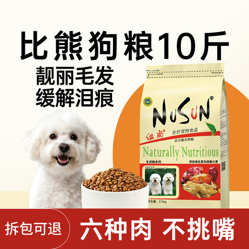 纽尚全犬期比熊狗粮10斤缓解泪痕