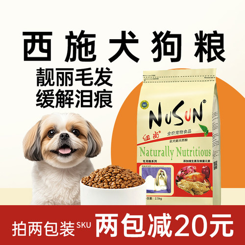纽尚全犬期西施狗粮缓解泪痕美毛