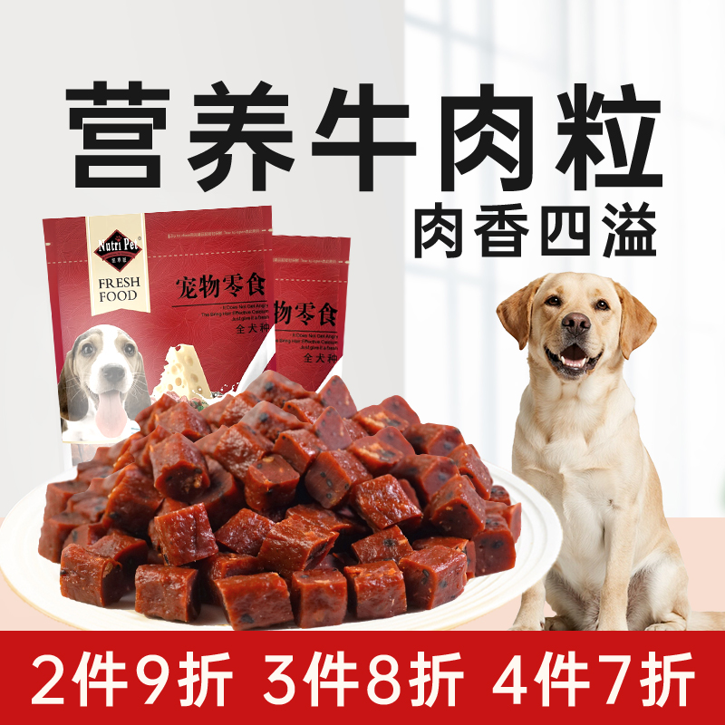 狗狗零食牛肉粒宠物小零食训练泰迪比熊博美金毛边牧训狗零食奖励