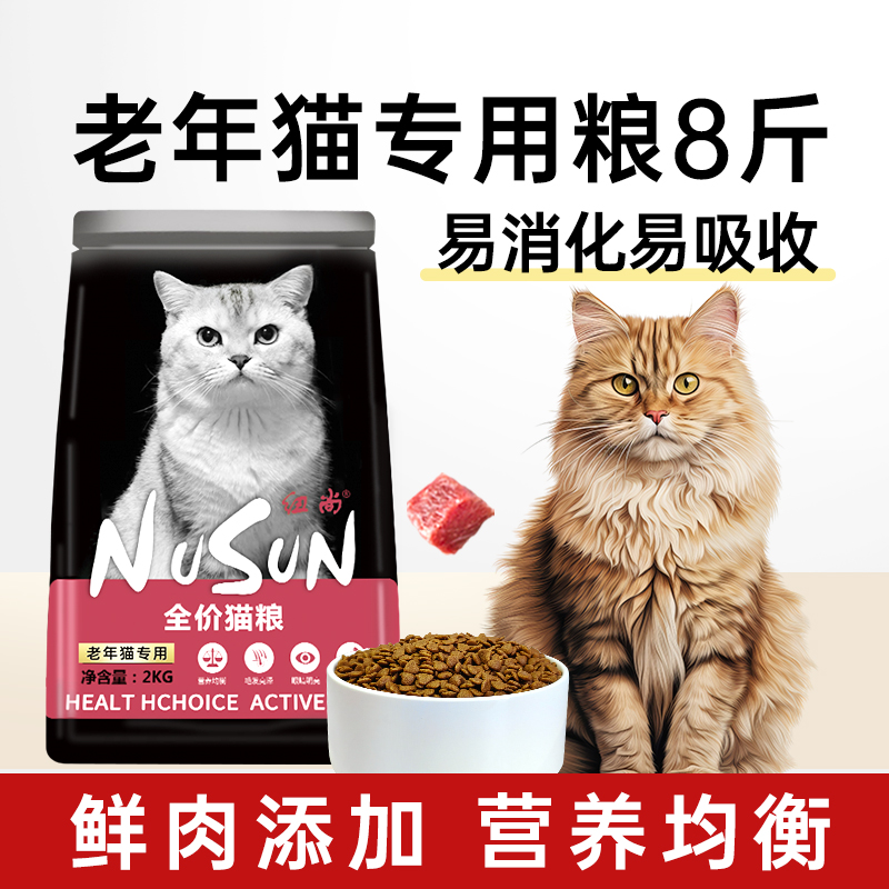 纽尚老年猫粮7岁以上8斤高含肉