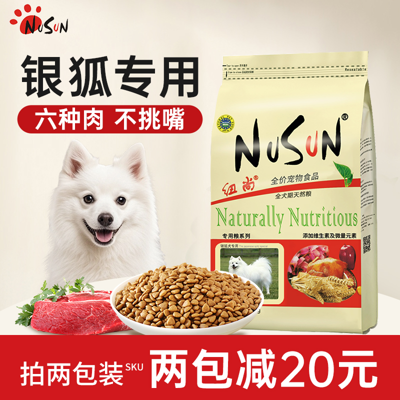 纽尚小型犬狗粮银狐专用成犬幼犬