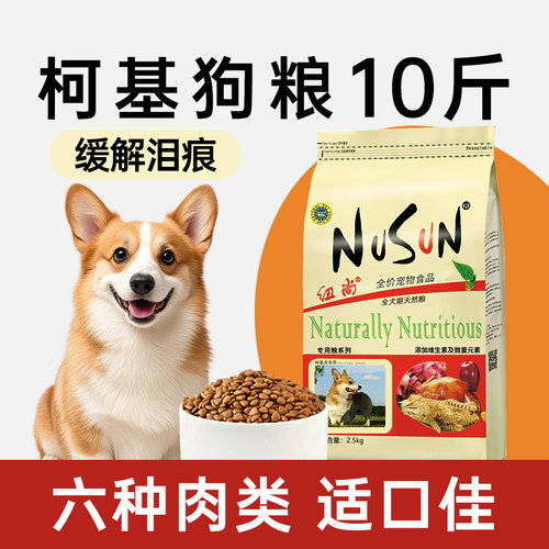纽尚全犬期柯基狗粮10斤缓解泪痕