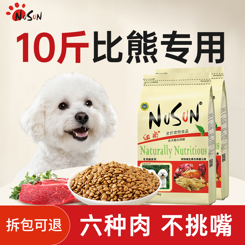 纽尚比熊狗粮专用粮10斤成犬幼犬