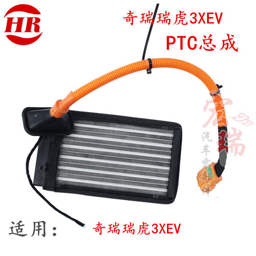 奇瑞瑞虎3XEV PTC总成 空调暖风电加热板电辅助暖风水箱正品件