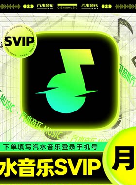 【自动到账】抖音汽水音乐SVIP会员月卡季卡年卡自动充值听歌会员