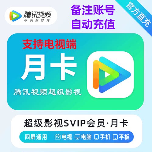【直充】腾讯视频VIP月卡SVIP月卡季卡年卡支持电视端 QQ号下单
