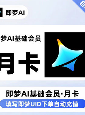 【直充】即梦AI基础标准高级会员VIP周月卡年卡送积分即梦ID下单