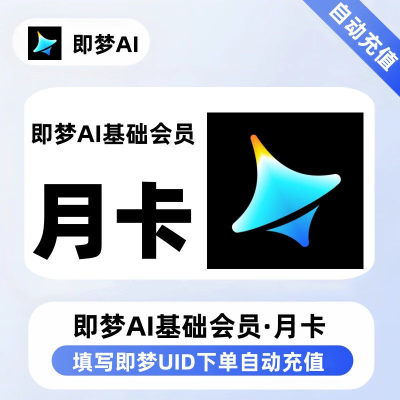 【直充】即梦AI基础标准高级会员VIP周月卡年卡送积分即梦ID下单