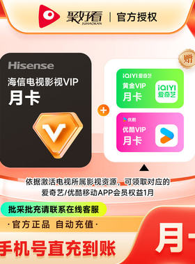 海信聚好看VIP会员月卡影视会员电视会员 手机号下单