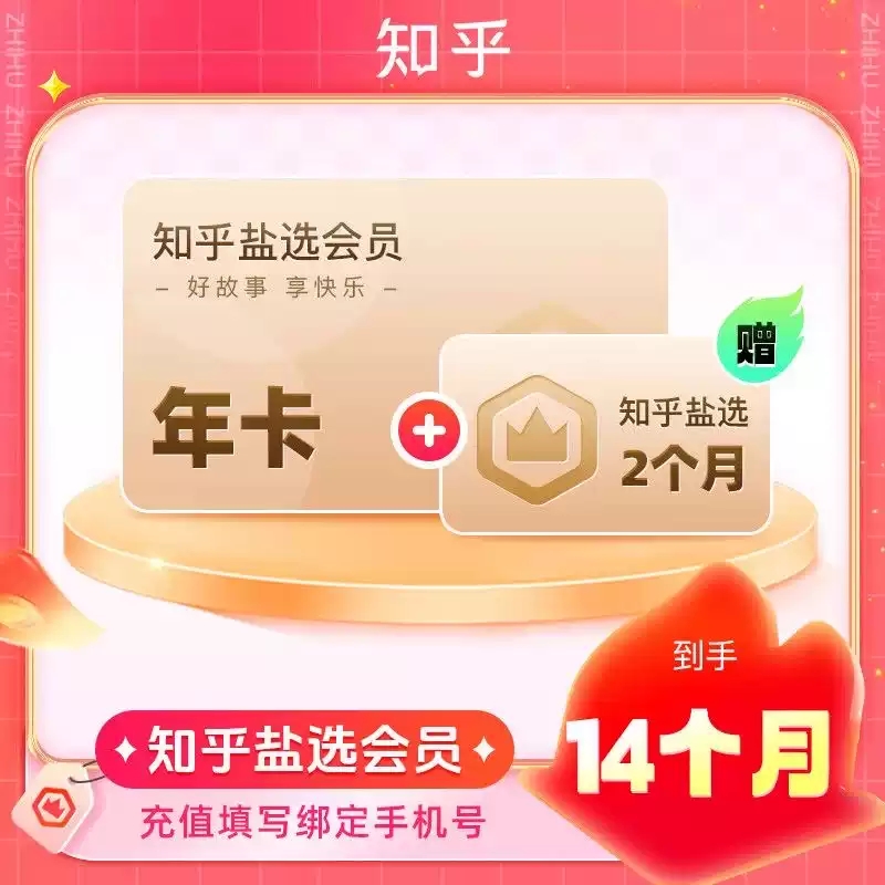 知乎会员一天年卡月卡vip三天一周季卡一个月包年一日盐选会员7天