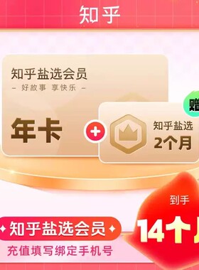 知乎会员一天年卡月卡vip三天一周季卡一个月包年一日盐选会员7天