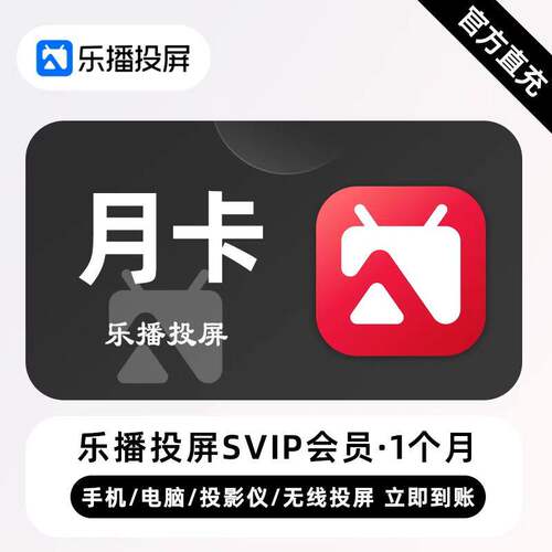 【自动充值】乐播投屏SVIP月卡季卡年卡电视会议投屏会员