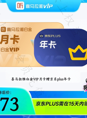 【直充】喜马拉雅白金VIP月卡赠京东Plus会员年卡