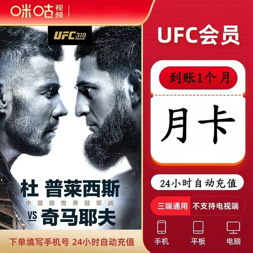 【自动到账】咪咕视频ufc会员月卡季卡年卡 手机号下单不支持电视