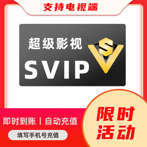 腾讯视频超级影视vip一年svip电视端年卡会员QQ手机号充值