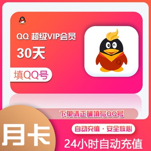 QQ超级会员SVIP月卡30天自动充值到账