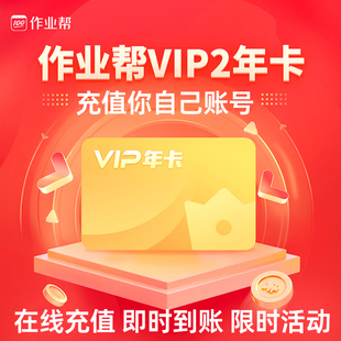 作业帮会员一个月年卡一年月卡7天周小学初中高中直播网课一天vip