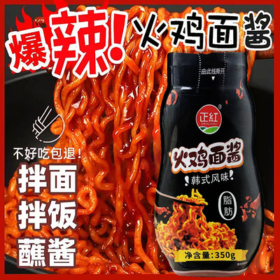 正红火鸡面酱韩式辣酱正宗火鸡面酱酱料0脂肪甜辣下饭辣椒酱家用