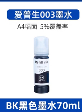 适用爱普生003墨水L3115 3116 3117 3156 3158 3110 315051901110