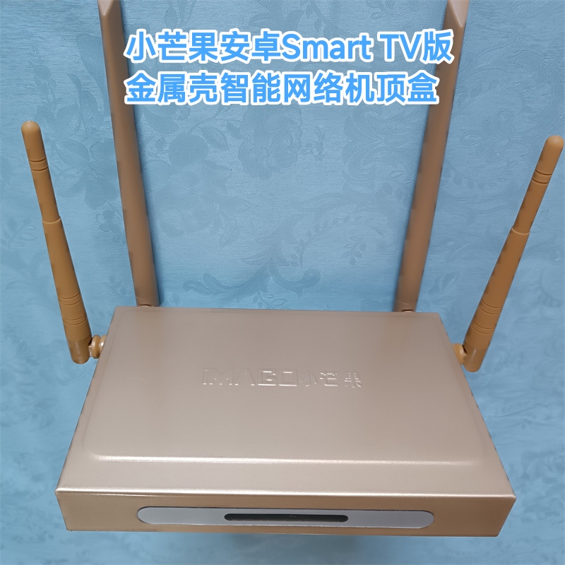 小芒果安卓Smart TV版金属壳智能网络机顶盒新款四天线网络播放器