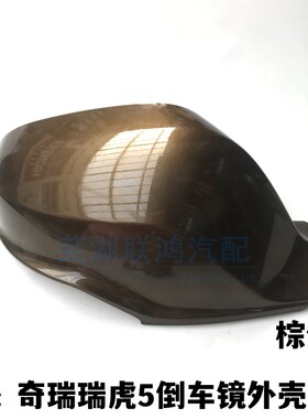 奇瑞瑞虎5倒车镜外壳棕色后视镜外盖白色黑色外视镜壳子红色外盖