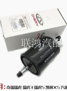 奇瑞瑞虎3瑞虎5汽油格汽油滤芯燃油滤清器凯翼X5汽滤芯燃油滤原厂